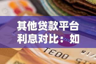 其他贷款平台利息对比：如何选择低息贷款产品