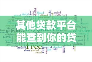 其他贷款平台能查到你的贷款记录吗？这5个关键点必须了解