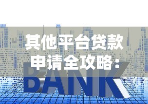 其他平台贷款申请全攻略：避坑指南与实用技巧