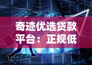 奇迹优选贷款平台：正规低息快速借款，解决您的资金周转难题
