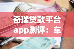 奇瑞贷款平台app测评:车贷申请流程、利率及常见问题解析 奇瑞贷款平台app测评:车贷申请流程、利率及常见问题解析