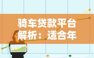 骑车贷款平台解析:适合年轻人的消费分期选择 骑车贷款平台解析:适合年轻人的消费分期选择
