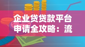 企业贷贷款平台申请全攻略:流程、条件与注意事项 企业贷贷款平台申请全攻略:流程、条件与注意事项