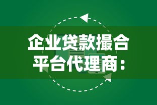 企业贷款撮合平台代理商：合作模式与创业机会解析