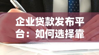 企业贷款发布平台：如何选择靠谱融资渠道及注意事项