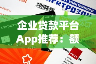 企业贷款平台App推荐：额度高放款快，靠谱平台怎么选？