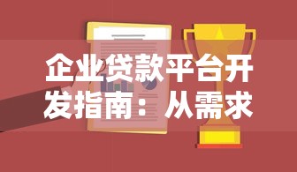 企业贷款平台开发指南：从需求分析到风险控制全流程解析