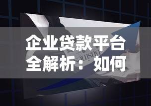 企业贷款平台全解析：如何快速申请并成功获贷