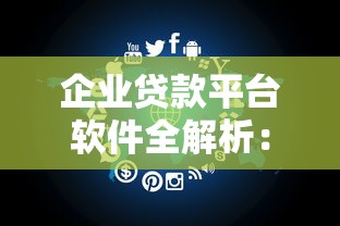 企业贷款平台软件全解析:核心优势与选择指南 企业贷款平台软件全解析:核心优势与选择指南
