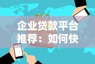 企业贷款平台推荐:如何快速找到靠谱的融资渠道 企业贷款平台推荐:如何快速找到靠谱的融资渠道