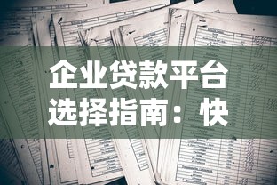 企业贷款平台选择指南：快速解决资金难题的5大要点