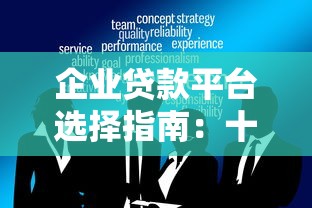 企业贷款平台选择指南：十大要点助企业高效融资