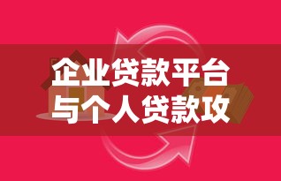 企业贷款平台与个人贷款攻略：如何快速申请低息资金？