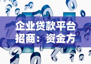企业贷款平台招商：资金方与机构合作共赢新机遇