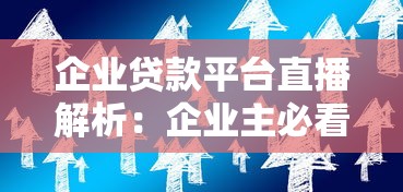 企业贷款平台直播解析：企业主必看的融资新方式