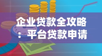 企业贷款全攻略：平台贷款申请流程与注意事项