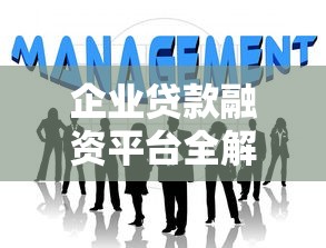 企业贷款融资平台全解析：如何快速解决资金难题