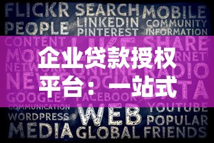 企业贷款授权平台：一站式解决融资难题的可靠选择