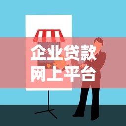 企业贷款网上平台怎么选？10个关键点帮你避坑