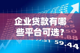 企业贷款有哪些平台可选？这5类渠道一定要了解