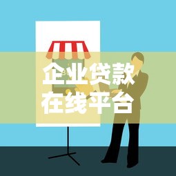 企业贷款在线平台推荐：快速申请指南与避坑攻略