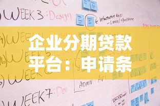 企业分期贷款平台：申请条件、流程及优势全解析