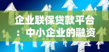 企业联保贷款平台：中小企业的融资新选择