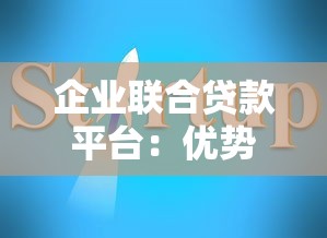 企业联合贷款平台：优势、流程与选择指南