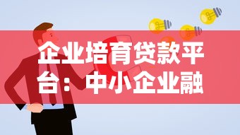 企业培育贷款平台:中小企业融资新选择与申请全攻略 企业培育贷款平台:中小企业融资新选择与申请全攻略
