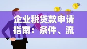 企业税贷款申请指南：条件、流程及平台推荐