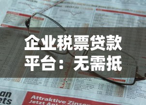 企业税票贷款平台：无需抵押快速解决资金难题
