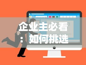企业主必看：如何挑选靠谱的公司贷款平台