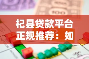 杞县贷款平台正规推荐：如何选择安全可靠的借贷渠道？