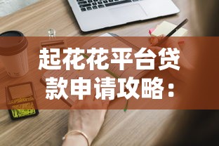 起花花平台贷款申请攻略：正规流程、利息计算与避坑指南