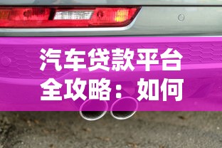 汽车贷款平台全攻略：如何快速申请低息车贷