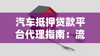 汽车抵押贷款平台代理指南：流程、优势与风险解析