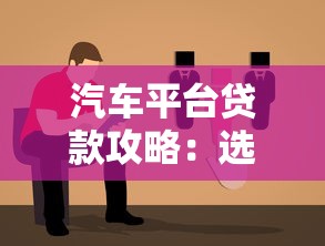 汽车平台贷款攻略:选对渠道避坑指南 汽车平台贷款攻略:选对渠道避坑指南