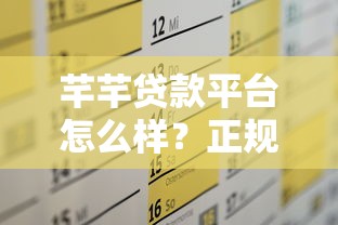芊芊贷款平台怎么样？正规网贷平台快速放款攻略