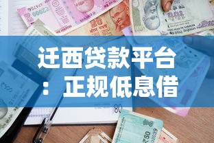 迁西贷款平台：正规低息借贷指南，申请流程全解析