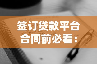 签订贷款平台合同前必看:这8个细节决定你的钱袋子! 签订贷款平台合同前必看:这8个细节决定你的钱袋子!