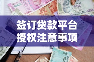 签订贷款平台授权注意事项及流程全解析