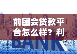 前团会贷款平台怎么样？利息高吗？真实用户评价告诉你答案