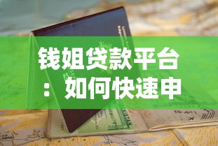 钱姐贷款平台：如何快速申请低息贷款及避坑指南