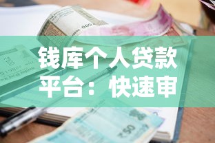 钱库个人贷款平台：快速审批低利率，解决资金难题