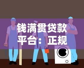 钱满贯贷款平台：正规贷款服务与低息快速放款指南