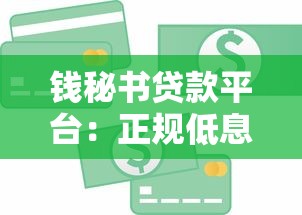钱秘书贷款平台：正规低息快速放款，解决你的资金难题