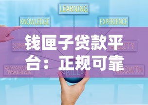 钱匣子贷款平台：正规可靠的快速借款解决方案