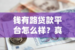 钱有路贷款平台怎么样？真实测评+申请避坑指南