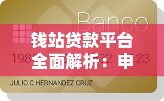 钱站贷款平台全面解析：申请攻略与避坑指南