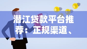 潜江贷款平台推荐：正规渠道、低息方案与申请流程全解析